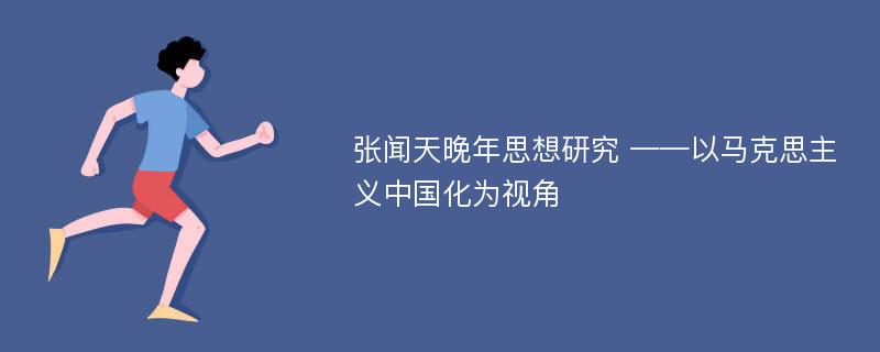 张闻天晚年思想研究 ——以马克思主义中国化为视角