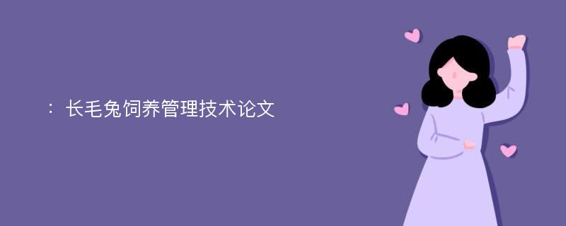 ：长毛兔饲养管理技术论文