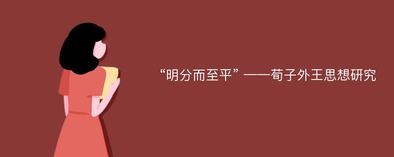 “明分而至平” ——荀子外王思想研究