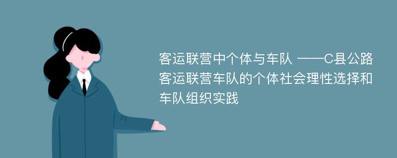 客运联营中个体与车队 ——C县公路客运联营车队的个体社会理性选择和车队组织实践