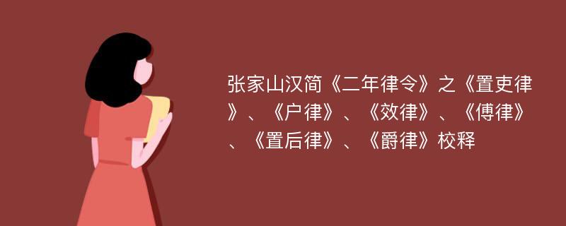 张家山汉简《二年律令》之《置吏律》、《户律》、《效律》、《傅律》、《置后律》、《爵律》校释