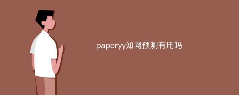 paperyy知网预测有用吗