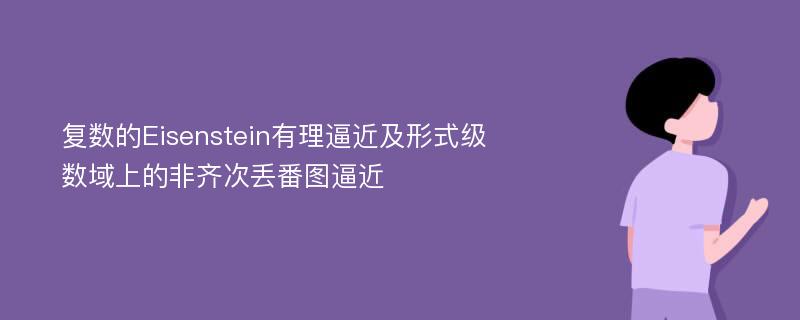 复数的Eisenstein有理逼近及形式级数域上的非齐次丢番图逼近