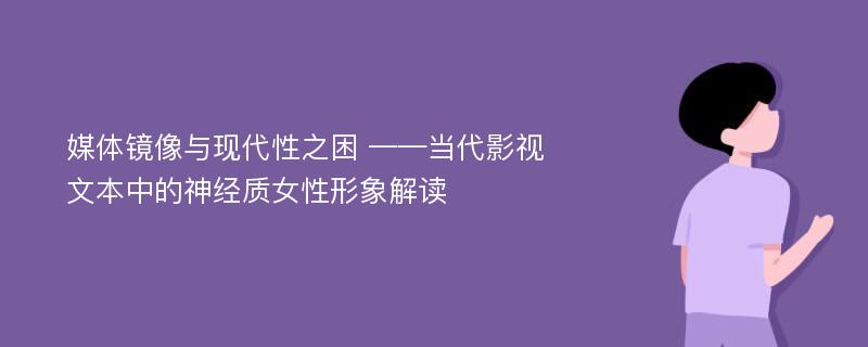 媒体镜像与现代性之困 ——当代影视文本中的神经质女性形象解读