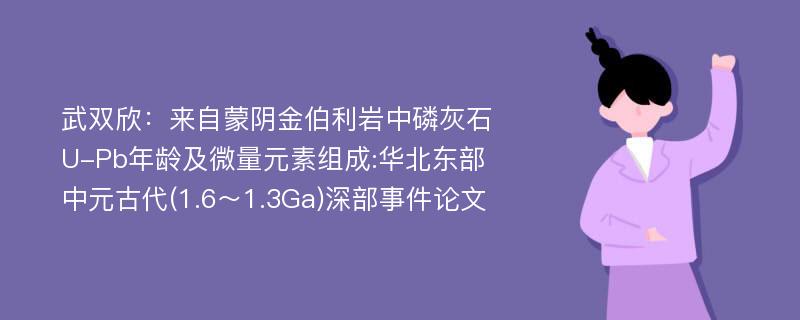 武双欣：来自蒙阴金伯利岩中磷灰石U-Pb年龄及微量元素组成:华北东部中元古代(1.6～1.3Ga)深部事件论文