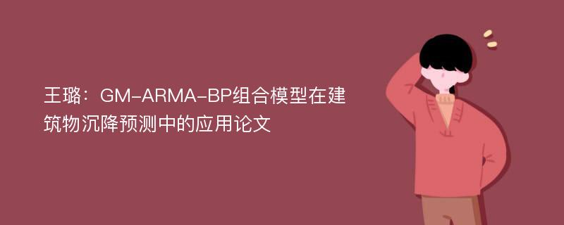 王璐：GM-ARMA-BP组合模型在建筑物沉降预测中的应用论文