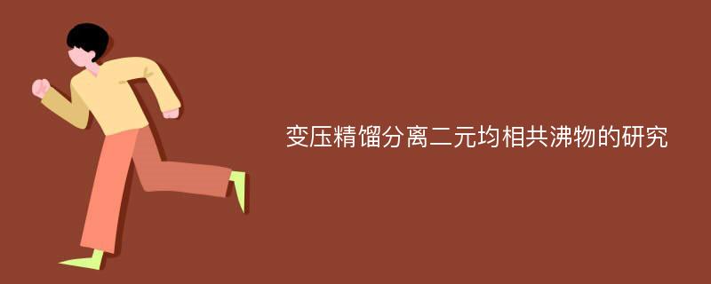 变压精馏分离二元均相共沸物的研究