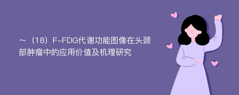 ～（18）F-FDG代谢功能图像在头颈部肿瘤中的应用价值及机理研究