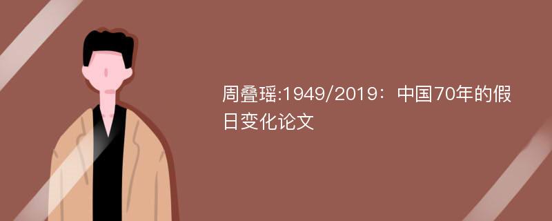 周叠瑶:1949/2019：中国70年的假日变化论文