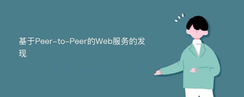 基于Peer-to-Peer的Web服务的发现