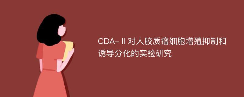 CDA-Ⅱ对人胶质瘤细胞增殖抑制和诱导分化的实验研究