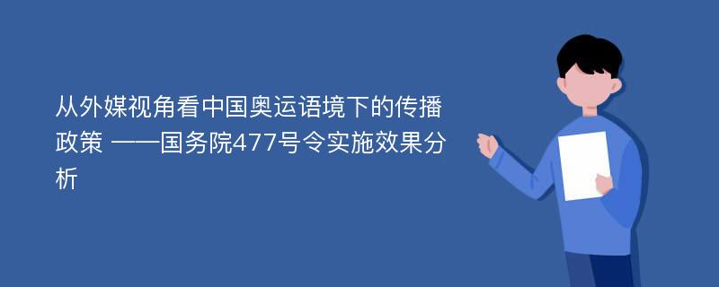 从外媒视角看中国奥运语境下的传播政策 ——国务院477号令实施效果分析