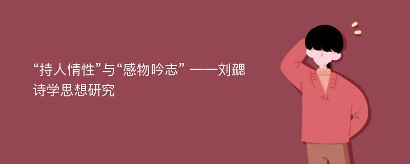 “持人情性”与“感物吟志” ——刘勰诗学思想研究