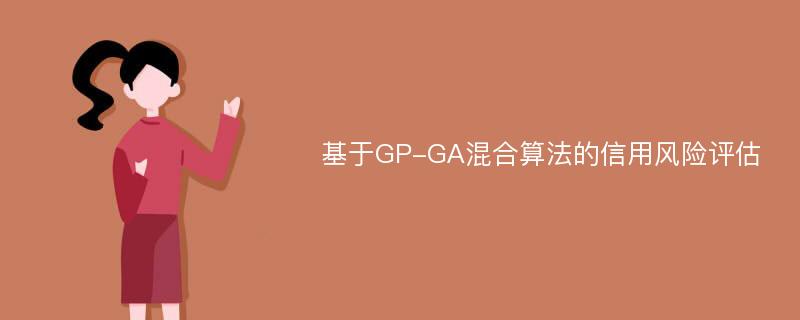 基于GP-GA混合算法的信用风险评估