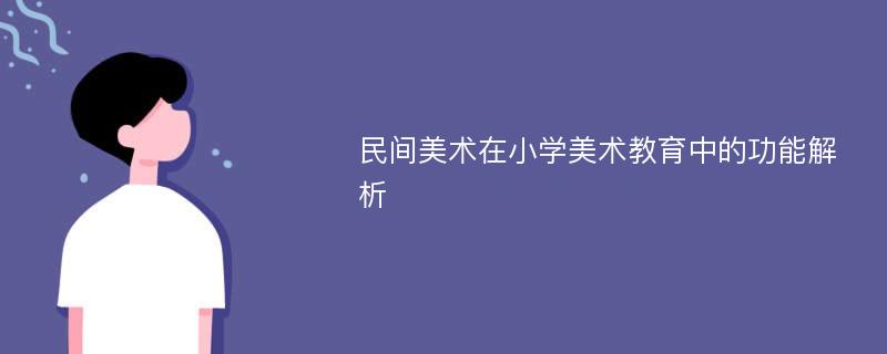 民间美术在小学美术教育中的功能解析