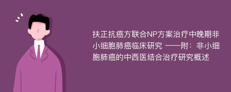 扶正抗癌方联合NP方案治疗中晚期非小细胞肺癌临床研究 ——附：非小细胞肺癌的中西医结合治疗研究概述