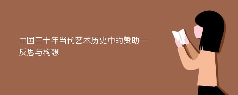 中国三十年当代艺术历史中的赞助—反思与构想