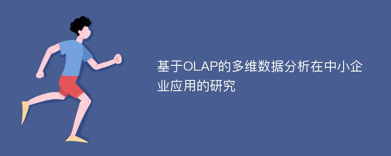 基于OLAP的多维数据分析在中小企业应用的研究