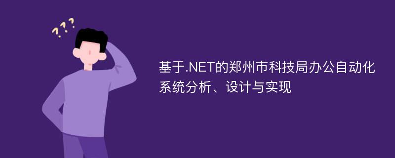 基于.NET的郑州市科技局办公自动化系统分析、设计与实现