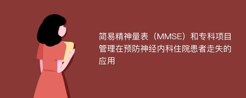 简易精神量表（MMSE）和专科项目管理在预防神经内科住院患者走失的应用