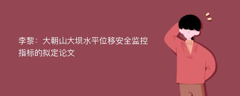 李黎：大朝山大坝水平位移安全监控指标的拟定论文