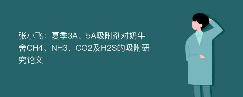 张小飞：夏季3A、5A吸附剂对奶牛舍CH4、NH3、CO2及H2S的吸附研究论文