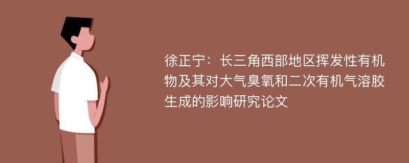 徐正宁：长三角西部地区挥发性有机物及其对大气臭氧和二次有机气溶胶生成的影响研究论文