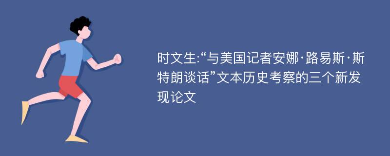 时文生:“与美国记者安娜·路易斯·斯特朗谈话”文本历史考察的三个新发现论文