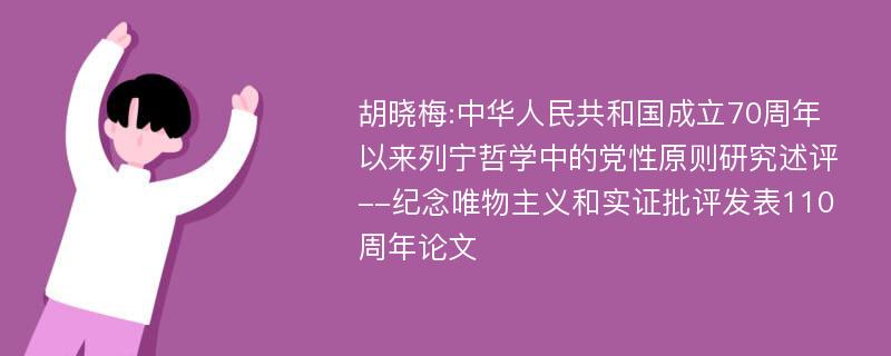 胡晓梅:中华人民共和国成立70周年以来列宁哲学中的党性原则研究述评--纪念唯物主义和实证批评发表110周年论文