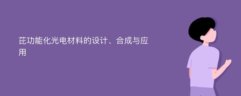 芘功能化光电材料的设计、合成与应用