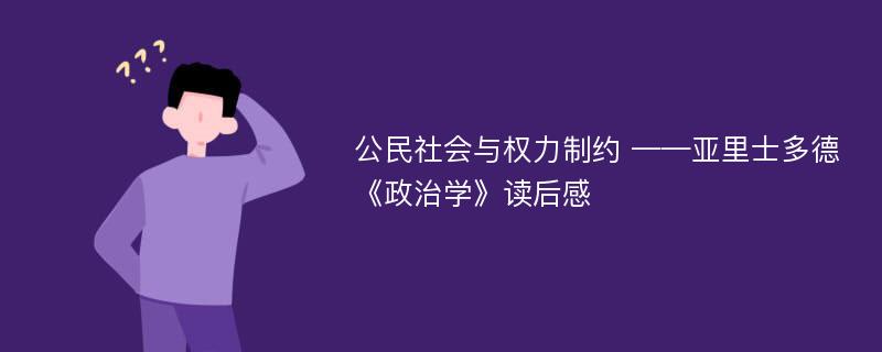 公民社会与权力制约 ——亚里士多德《政治学》读后感