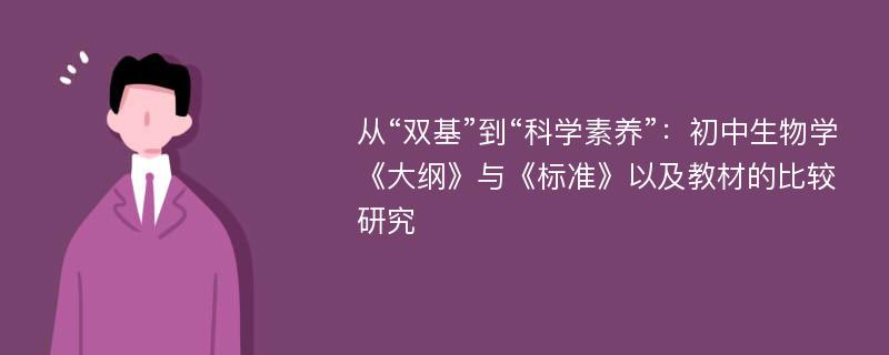 从“双基”到“科学素养”：初中生物学《大纲》与《标准》以及教材的比较研究