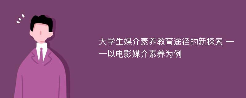 大学生媒介素养教育途径的新探索 ——以电影媒介素养为例