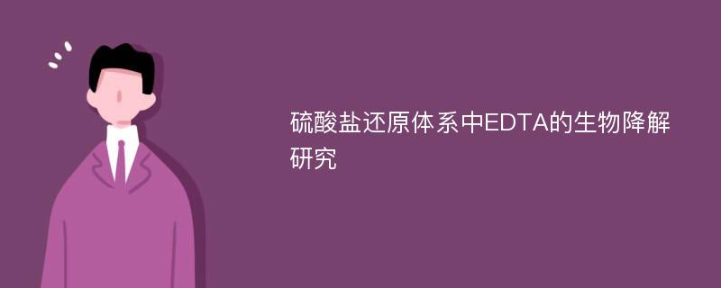 硫酸盐还原体系中EDTA的生物降解研究