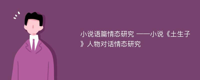 小说语篇情态研究 ——小说《土生子》人物对话情态研究