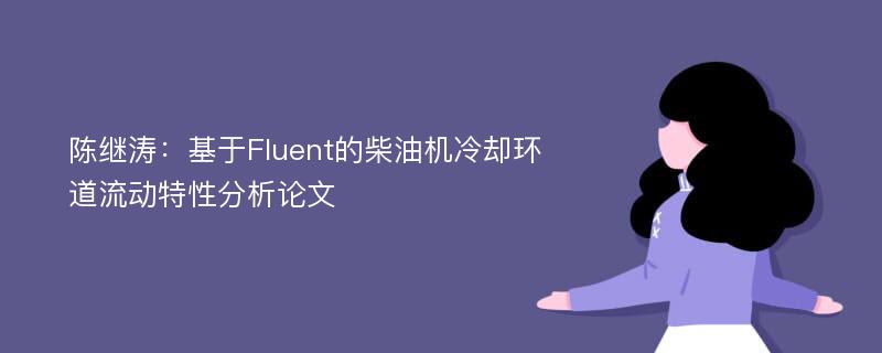 陈继涛：基于Fluent的柴油机冷却环道流动特性分析论文