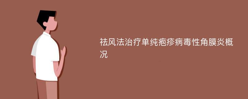 祛风法治疗单纯疱疹病毒性角膜炎概况