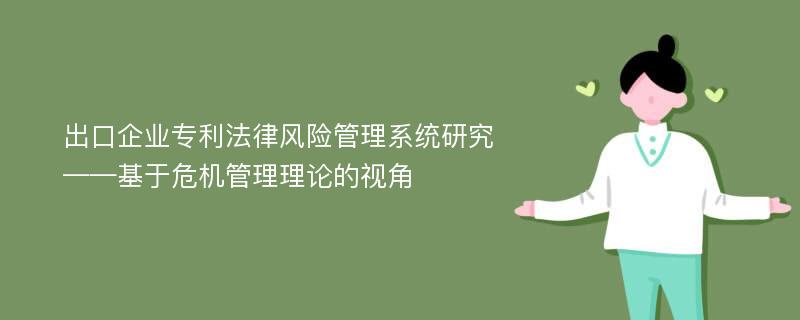 出口企业专利法律风险管理系统研究 ——基于危机管理理论的视角