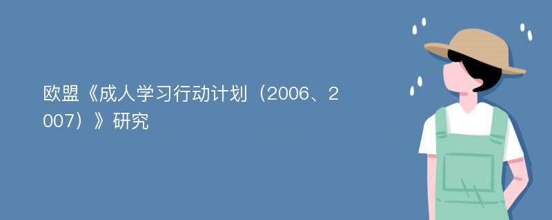 欧盟《成人学习行动计划（2006、2007）》研究