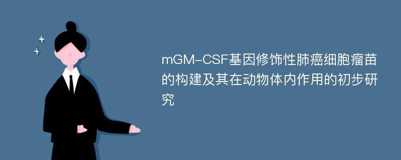 mGM-CSF基因修饰性肺癌细胞瘤苗的构建及其在动物体内作用的初步研究