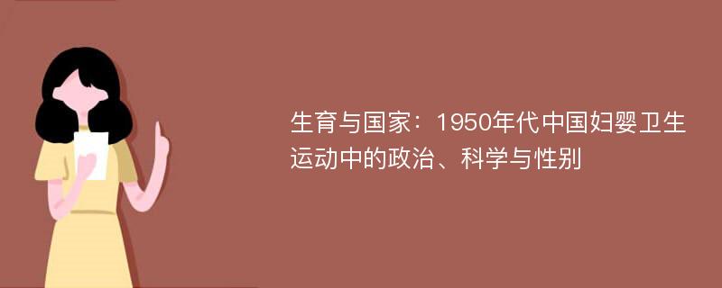 生育与国家：1950年代中国妇婴卫生运动中的政治、科学与性别