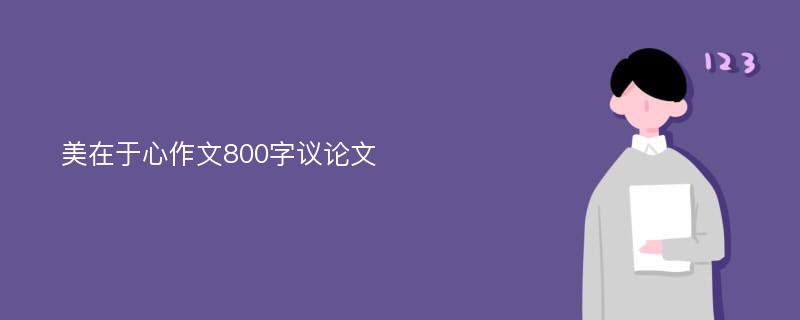 美在于心作文800字议论文