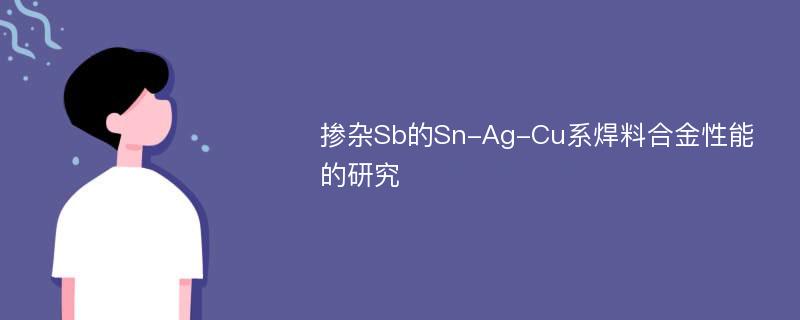 掺杂Sb的Sn-Ag-Cu系焊料合金性能的研究