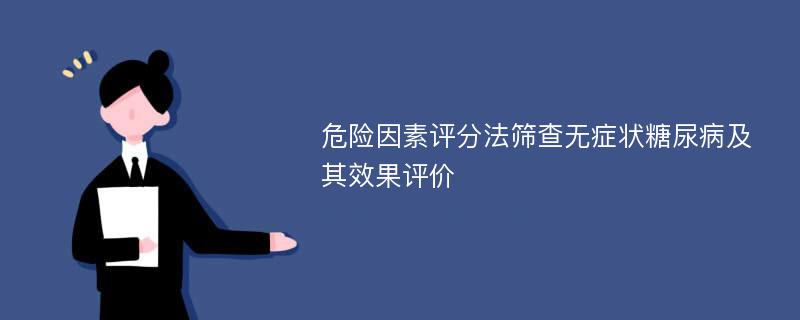 危险因素评分法筛查无症状糖尿病及其效果评价