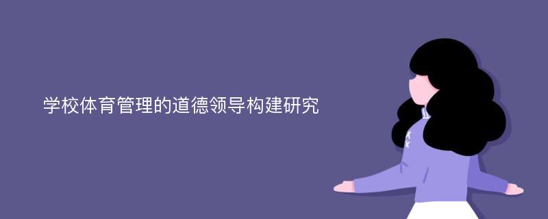 学校体育管理的道德领导构建研究