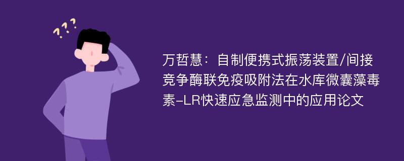 万哲慧：自制便携式振荡装置/间接竞争酶联免疫吸附法在水库微囊藻毒素-LR快速应急监测中的应用论文