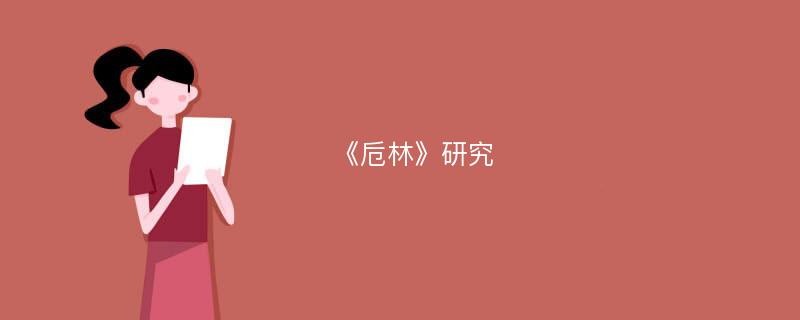 《卮林》研究