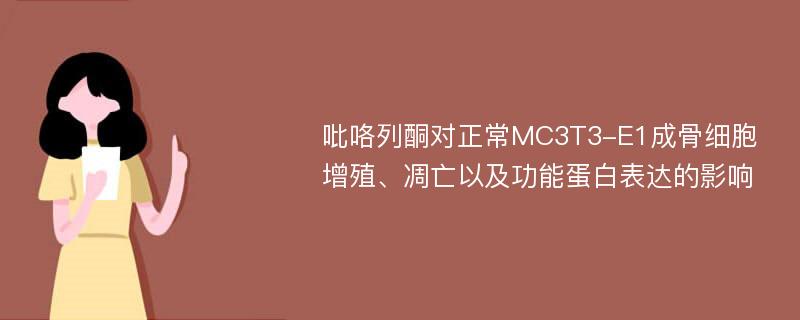 吡咯列酮对正常MC3T3-E1成骨细胞增殖、凋亡以及功能蛋白表达的影响