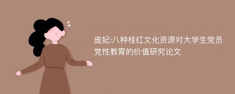 庞妃:八种桂红文化资源对大学生党员党性教育的价值研究论文