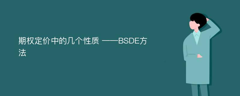 期权定价中的几个性质 ——BSDE方法